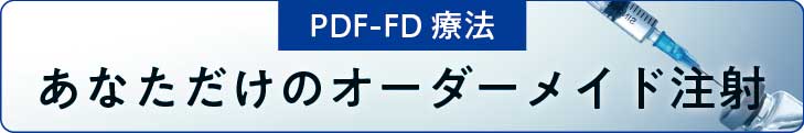 あなただけのオーダーメイド注射